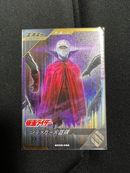 ガンバレジェンズ ショッカー大首領 LR SC06-056