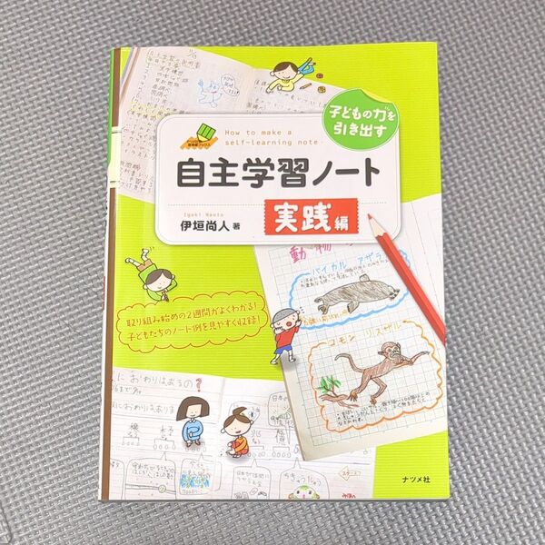 子どもの力を引き出す自主学習ノート実践編 (ナツメ社教育書ブックス) 伊垣尚人/著