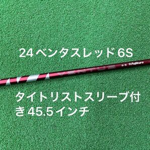 24ベンタスレッド6Sタイトリストスリーブ付きシャフト