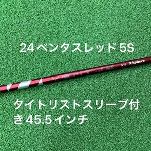 24ベンタスレッド タイトリストスリーブ付き 45.5インチ VENTUS