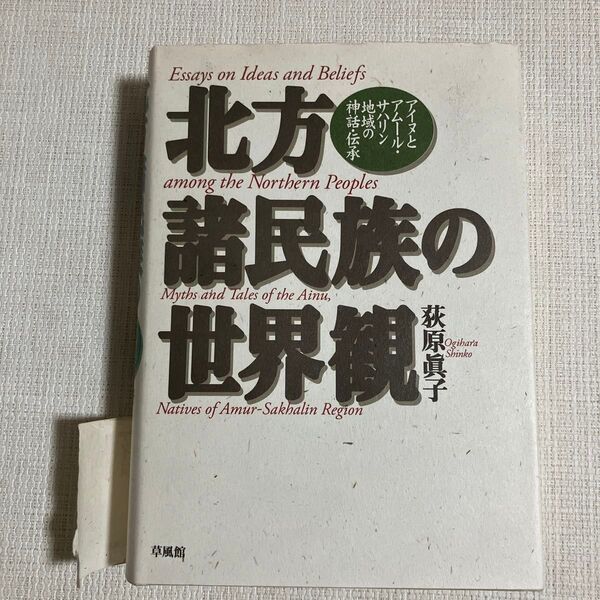 北方諸民族の世界観 荻原眞子 草風館 初版