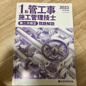 一級管工事施工管理技士 第二次検定 問題解説