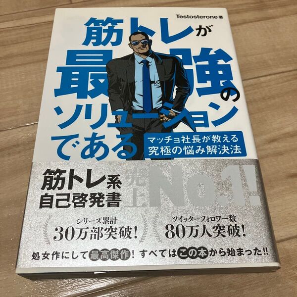 筋トレが最強のソリューションである