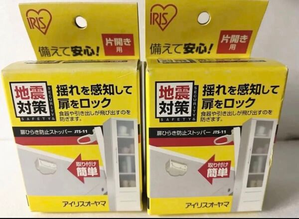 アイリスオーヤマ 扉ひらき防止ストッパー JTS-11 ×2箱 まとめ売り ドアストップ