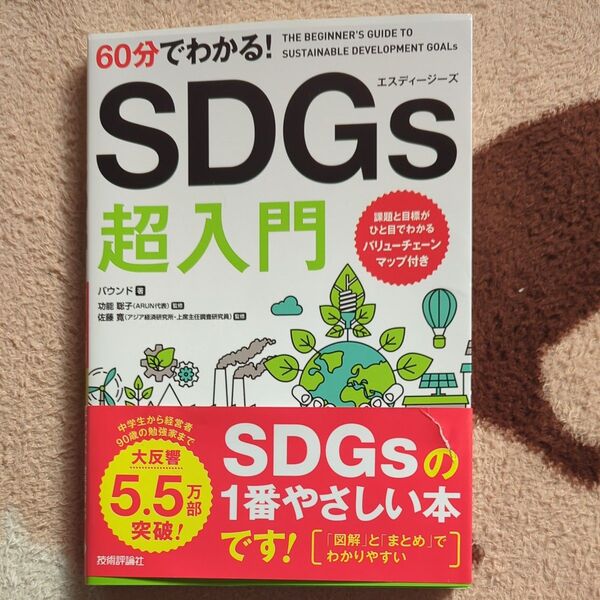 60分でわかる!SDGs超入門 バウンド/著 功能聡子/監修 佐藤寛/監修