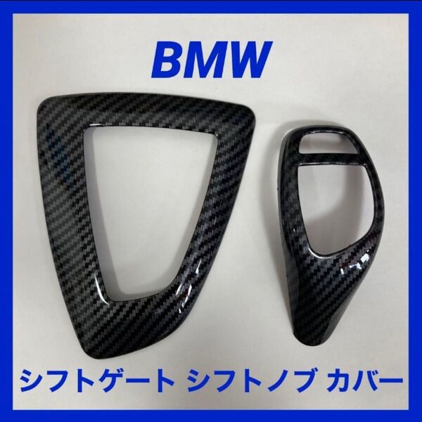 BMW カーボン柄 シフトゲート シフトノブカバー 2点セット 右ハンドル用1/2/3/4
