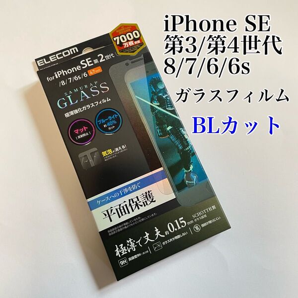 iPhoneSE 第3世代 第2世代 ガラスフィルム 反射防止 ブルーライトカット エレコム 日本製