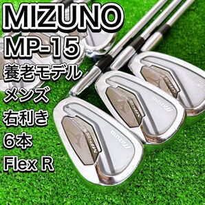 養老 MIZUNO ミズノ MP-15 アイアン6本セット メンズ 右 R 人気