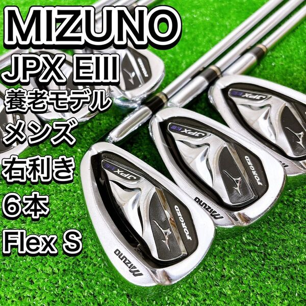 養老 MIZUNO JPX EIII FORGED アイアン6本セット 右 S