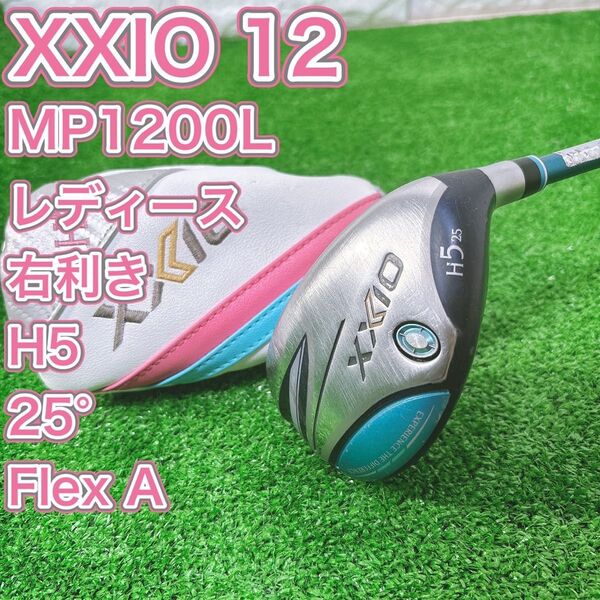 レディース XXIO12 MP1200 ユーティリティ H5 25° 右 A