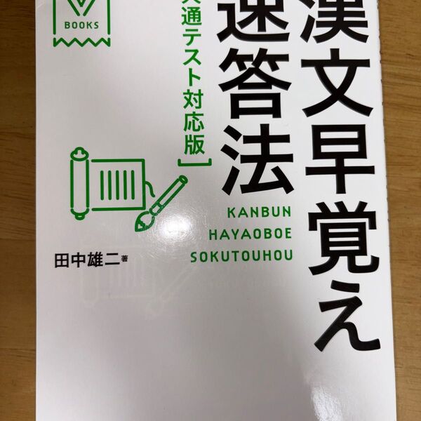 漢文早覚え速答法 田中雄二
