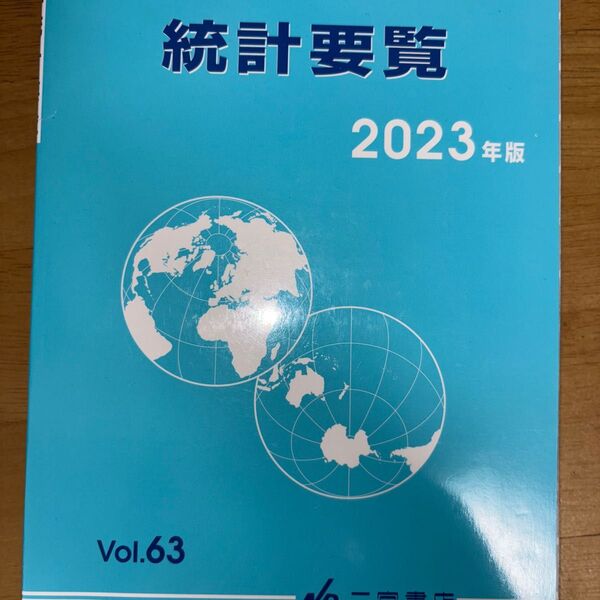 地理統計要覧 2023 vol.63