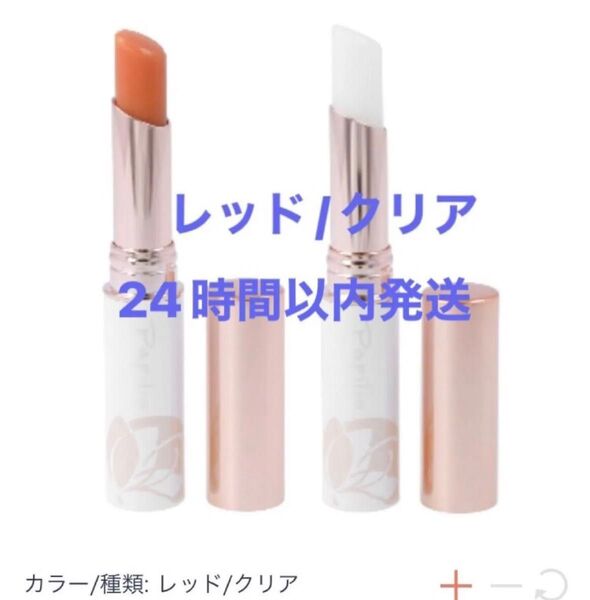 パピリオ トリートメントリップエッセンスEX 2本組★ レッド/クリア★新品・未使用・未開封★2025/1購入