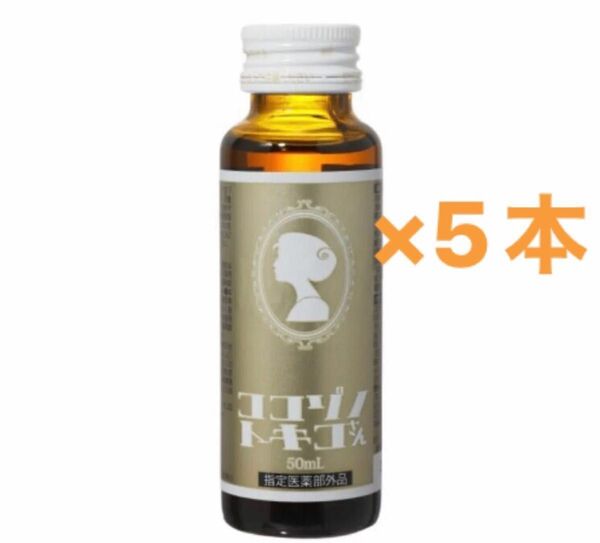 ココゾノトキコさん(栄養内服液MF)50ml×5本セット2027.06