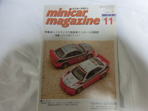 ミニカーマガジン 誌 冊子 2002/11月号 Vol.98 当時物 折れ、スレあります。落丁無 minicar magazine 平成14年発行