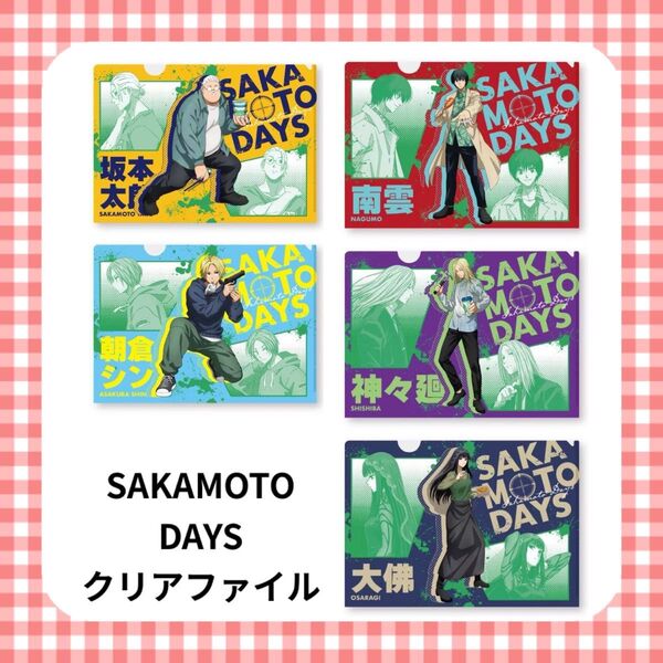 SAKAMOTO DAYS クリアファイル 5枚セット