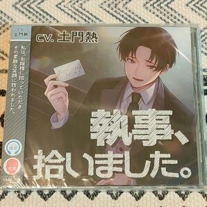 未開封 執事、拾いました。 土門熱 シチュエーションCD