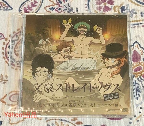 文豪ストレイドッグス アニメイト連動購入特典CD 温泉へようこそ ポートマフィア編 ドラマCD BD DVD連動購入特典CD