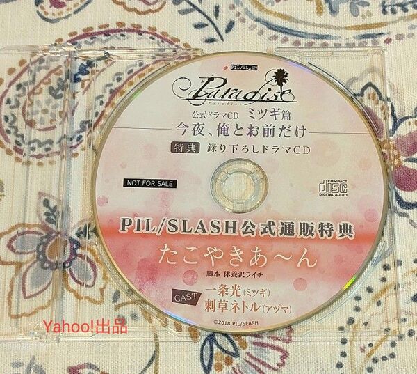 Paradiseミツギ篇 今夜、俺とお前だけ 公式特典CD 一条光 刺草ネトル ミツギ アヅマ PIL/SLAS公式通販特典CD