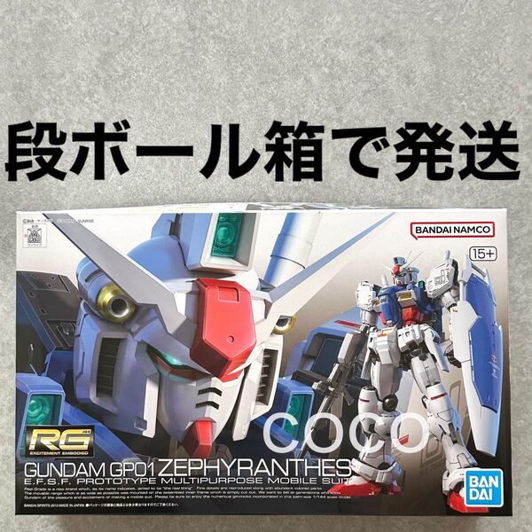 RG 1/144 RX-78GP01 ガンダム試作1号機ゼフィランサス