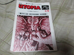 同人誌　藤子不二雄・単行本未収録・名作劇場（ミミズク人間）藤子不二雄Ａファンクラブ　季刊ユートピア８号