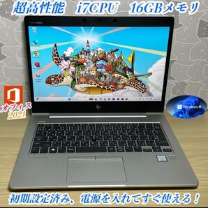 かなり美品> HP EliteBook i7/16G/新SSD1000G/Office 高性能 すぐ使える!