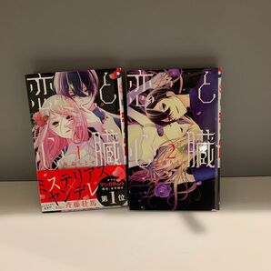 恋と心臓1巻2巻