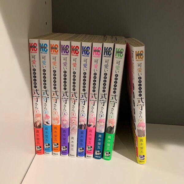 可愛いだけじゃない式守さん1巻〜9巻11巻