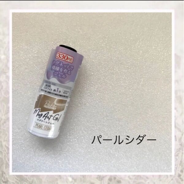 キャンドゥ マグアートジェル パールシダー