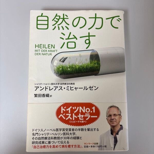 自然の力で治す アンドレアス・ミヒャールゼン/著 ペトラ・トールブリーツ/著 繁田香織/訳