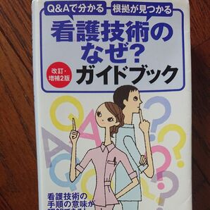 看護技術のなぜ?ガイドブック