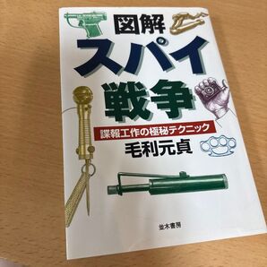 図解スパイ戦争