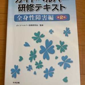 ガイドヘルパー研修テキスト 全身性障害編 第2版