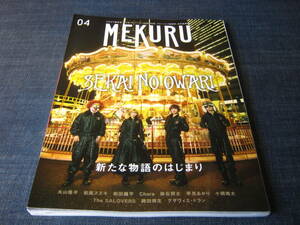 MEKURU　SEKAI NO OWARI