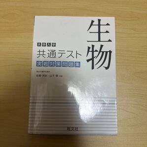 大学入学共通テスト実戦対策問題集 生物