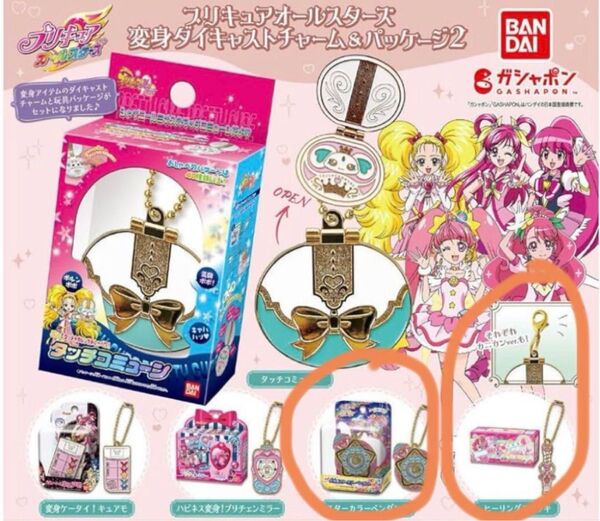 プリキュアオールスターズ 変身ダイキャストチャーム&パッケージ2 2点セット
