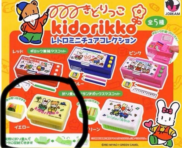 kidorikko きどりっこレトロミニチュアコレクション ガチャガチャ イエロー 1点