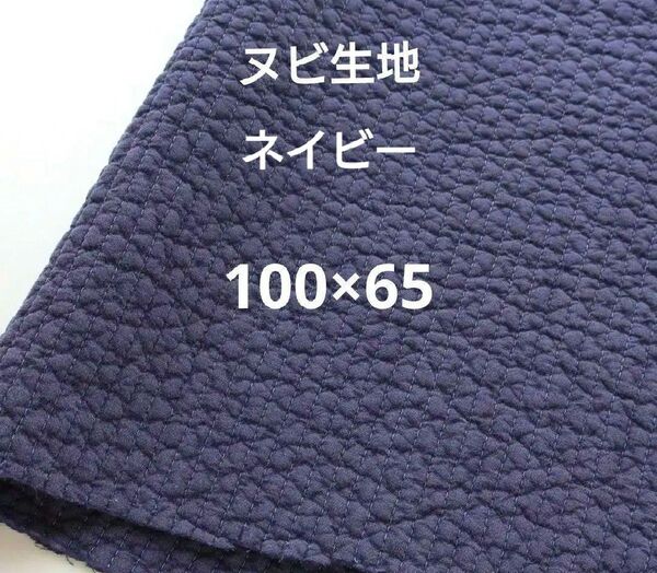 ヌビ 7mm幅 ヌビ生地 ヌビキルト 韓国キルティング イブル ネイビー 紺色 100×65