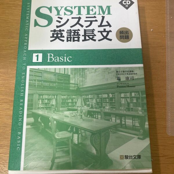 システム英語長文頻出問題 1 霜康司/著