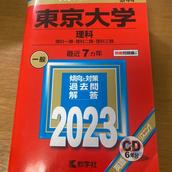 東京大学 (理科) (2023年版大学入試シリーズ)