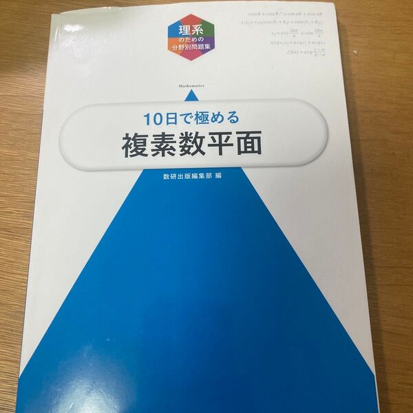 10日で極める複素数平面 (理系のための分野別問題集) 数研出版編集部 編