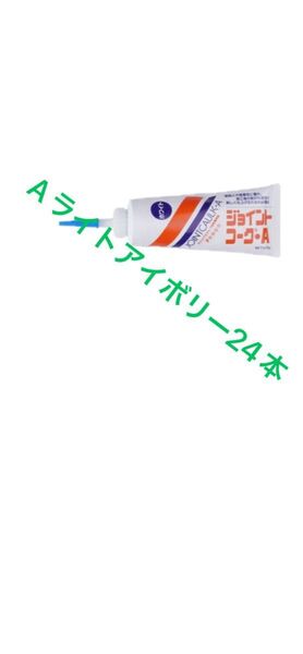 ジョイントコークAライトアイボリー24本 値下げなし!