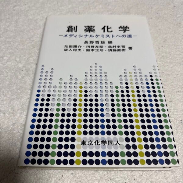 創薬化学 メディシナルケミストへの道 長野哲雄/編 池田陽介/〔ほか〕著