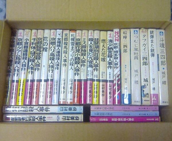 小説まとめ売り(山村美紗、城戸禮)計39冊