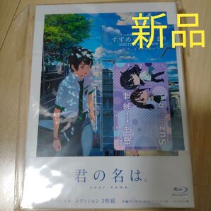 君の名は。 Blu-ray スペシャル・エディション 3枚組 ブルーレイ 君の名は 特典付き