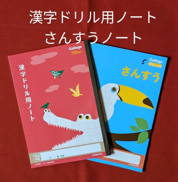 キョクトウ 漢字ドリル用ノートとさんすうノートのセット