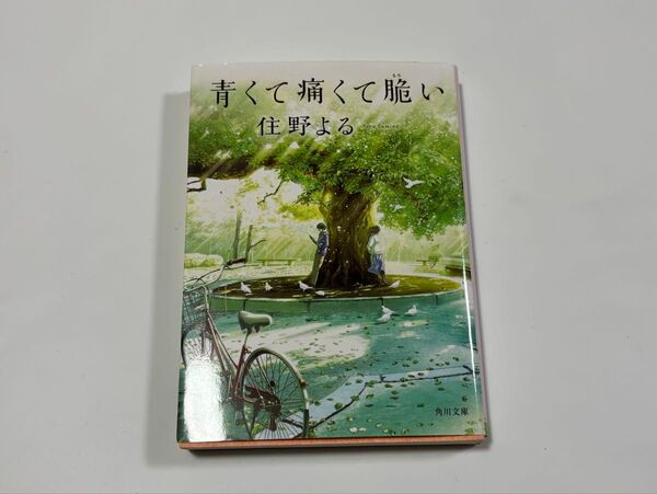 青くて痛くて脆い (角川文庫 す28-1) 住野よる/〔著〕