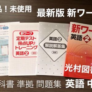 【新品未使用!書き込みナシ】新ワーク 英語 中2 光村 教科書 準拠 問題集 ドリル テキスト 問題 ワーク 光村図書 新 セット
