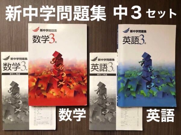 書き込みほぼナシ 新中学問題集 数学 英語 中3 中学3年 三年 塾教材 セット