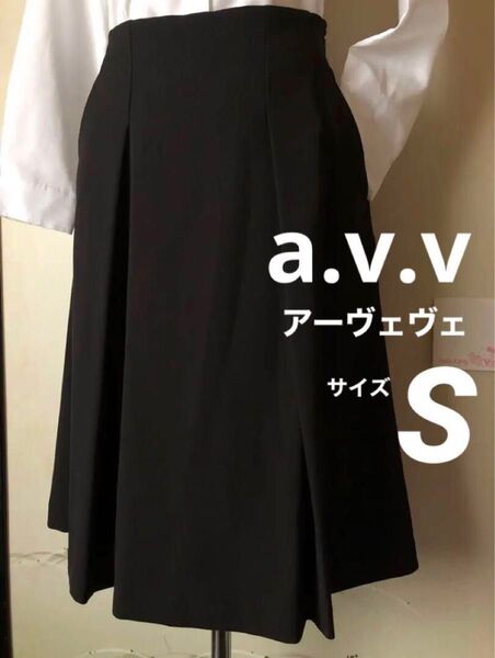 美品 a.v.v.アーヴェヴェ 黒 ブラック S タック ギャザー フレア Aライン スカート ひざ丈 膝下丈 スーツ フォーマル
